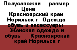 Полусапожки 38 размер › Цена ­ 6 000 - Красноярский край, Норильск г. Одежда, обувь и аксессуары » Женская одежда и обувь   . Красноярский край,Норильск г.